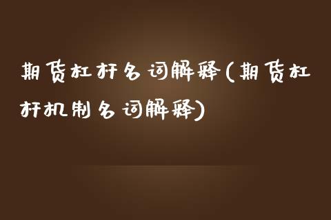 期货杠杆名词解释(期货杠杆机制名词解释)_https://www.zztgc.com_期货行情_第1张