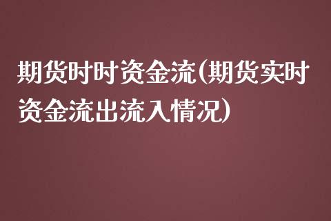 期货时时资金流(期货实时资金流出流入情况)_https://www.zztgc.com_原油期货_第1张