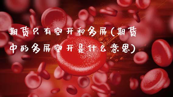 期货只有空开和多屏(期货中的多屏空开是什么意思)_https://www.zztgc.com_原油期货_第1张