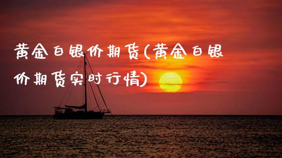 黄金白银价期货(黄金白银价期货实时行情)_原油期货_第1张_珍投期货网 黄金白银价期货(黄金白银价期货实时行情)_https://www.zztgc.com_原油期货_第1张