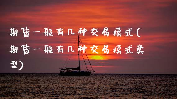 期货一般有几种交易模式(期货一般有几种交易模式类型)_https://www.zztgc.com_期货行情_第1张