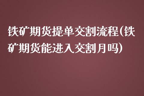 铁矿期货提单交割流程(铁矿期货能进入交割月吗)_https://www.zztgc.com_期货入门_第1张