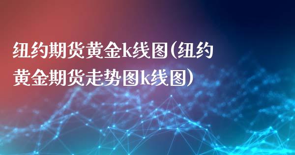 纽约期货黄金k线图(纽约黄金期货走势图k线图)_https://www.zztgc.com_期货直播_第1张