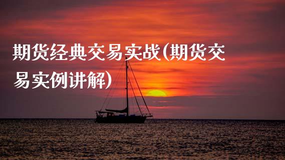 期货经典交易实战(期货交易实例讲解)_https://www.zztgc.com_期货直播_第1张