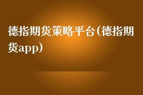 德指期货策略平台(德指期货app)_https://www.zztgc.com_期货直播_第1张