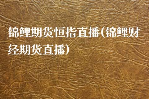 锦鲤期货恒指直播(锦鲤财经期货直播)_https://www.zztgc.com_黄金期货_第1张
