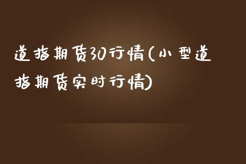 道指期货30行情(小型道指期货实时行情)_https://www.zztgc.com_期货入门_第1张