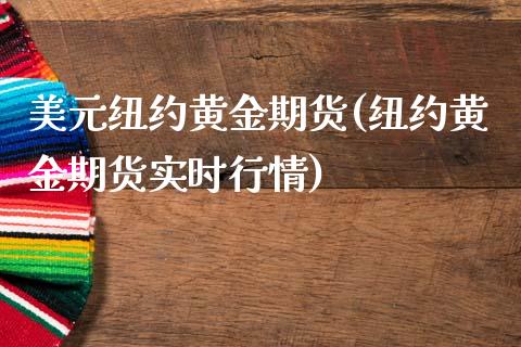 美元纽约黄金期货(纽约黄金期货实时行情)_https://www.zztgc.com_期货直播_第1张