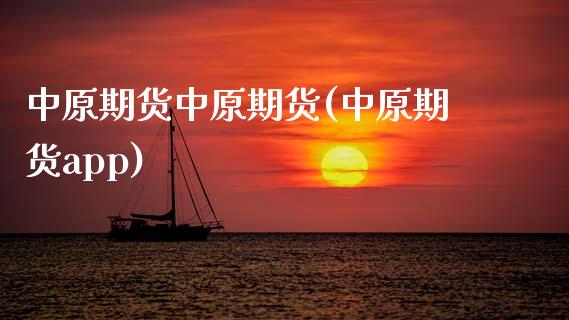 中原期货中原期货(中原期货app)_https://www.zztgc.com_原油期货_第1张