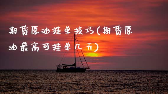 期货原油挂单技巧(期货原油最高可挂单几天)_https://www.zztgc.com_期货行情_第1张