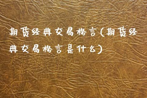 期货经典交易格言(期货经典交易格言是什么)_https://www.zztgc.com_期货入门_第1张