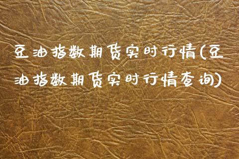 豆油指数期货实时行情(豆油指数期货实时行情查询)_黄金期货_第1张_珍投期货网 豆油指数期货实时行情(豆油指数期货实时行情查询)_https://www.zztgc.com_黄金期货_第1张