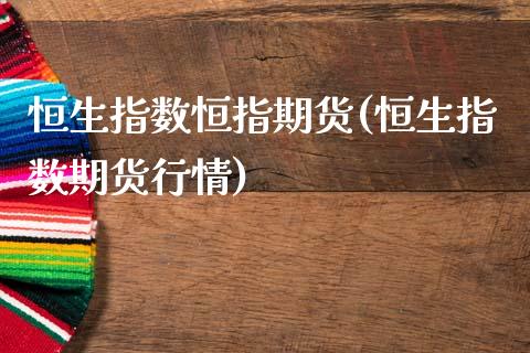 恒生指数恒指期货(恒生指数期货行情)_https://www.zztgc.com_原油期货_第1张