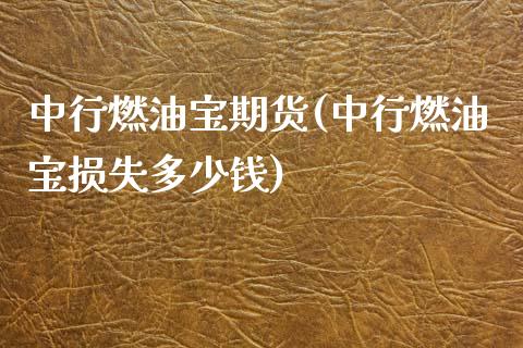 中行燃油宝期货(中行燃油宝损失多少钱)_https://www.zztgc.com_黄金期货_第1张
