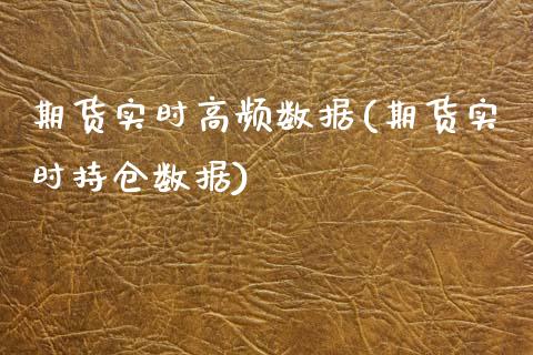 期货实时高频数据(期货实时持仓数据)_https://www.zztgc.com_期货入门_第1张
