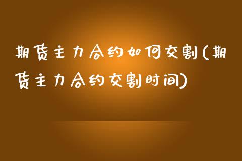期货主力合约如何交割(期货主力合约交割时间)_https://www.zztgc.com_期货行情_第1张