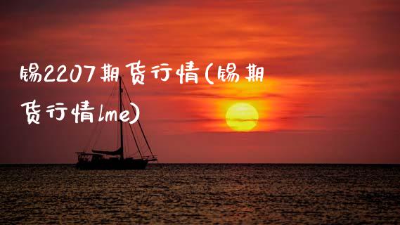 锡2207期货行情(锡期货行情lme)_期货直播_第1张_珍投期货网 锡2207期货行情(锡期货行情lme)_https://www.zztgc.com_期货直播_第1张