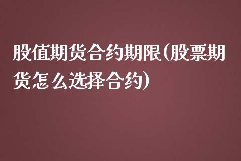 股值期货合约期限(股票期货怎么选择合约)_https://www.zztgc.com_黄金期货_第1张