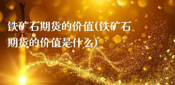 铁矿石期货的价值(铁矿石期货的价值是什么)_https://www.zztgc.com_期货入门_第1张