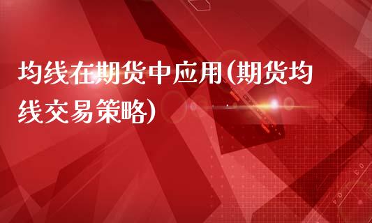 均线在期货中应用(期货均线交易策略)_https://www.zztgc.com_黄金期货_第1张