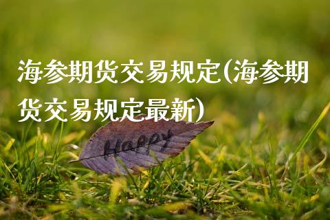 海参期货交易规定(海参期货交易规定最新)_https://www.zztgc.com_期货直播_第1张