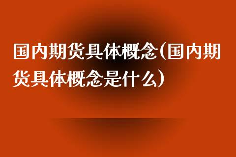 国内期货具体概念(国内期货具体概念是什么)_黄金期货_第1张_珍投期货网 国内期货具体概念(国内期货具体概念是什么)_https://www.zztgc.com_黄金期货_第1张
