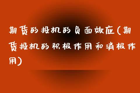 期货的投机的负面效应(期货投机的积极作用和消极作用)_https://www.zztgc.com_期货开户_第1张