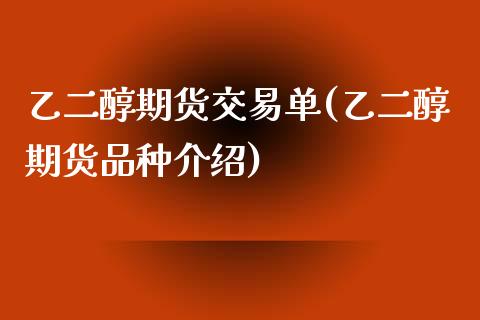 乙二醇期货交易单(乙二醇期货品种介绍)_https://www.zztgc.com_原油期货_第1张