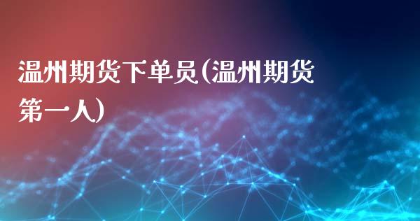 温州期货下单员(温州期货第一人)_https://www.zztgc.com_期货行情_第1张