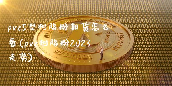 pvc5型树脂粉期货怎么看(pvc树脂粉2023走势)_https://www.zztgc.com_黄金期货_第1张