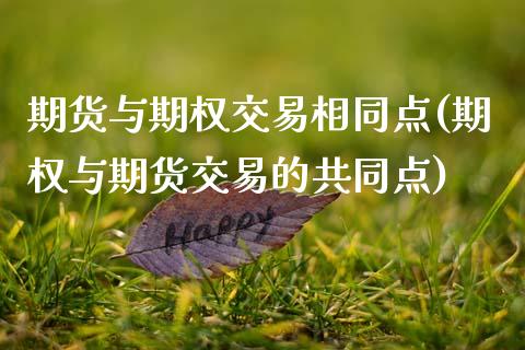期货与期权交易相同点(期权与期货交易的共同点)_https://www.zztgc.com_黄金期货_第1张