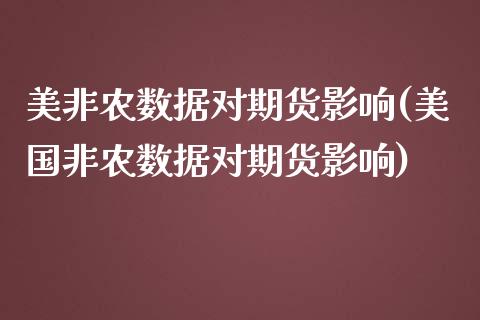美非农数据对期货影响(美国非农数据对期货影响)_https://www.zztgc.com_原油期货_第1张