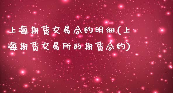上海期货交易合约明细(上海期货交易所的期货合约)_https://www.zztgc.com_黄金期货_第1张