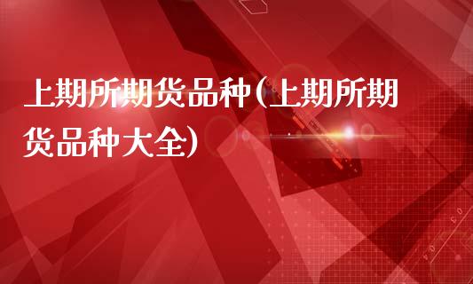上期所期货品种(上期所期货品种大全)_https://www.zztgc.com_期货入门_第1张