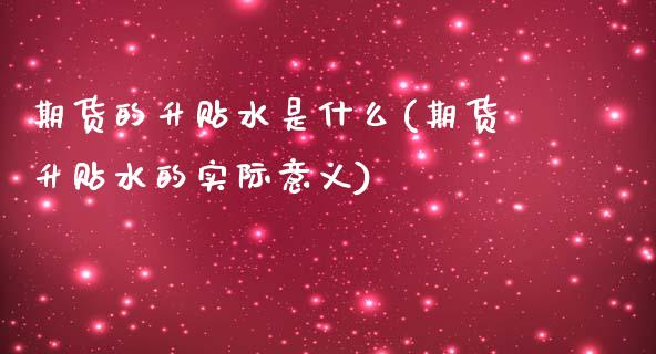 期货的升贴水是什么(期货升贴水的实际意义)_https://www.zztgc.com_原油期货_第1张