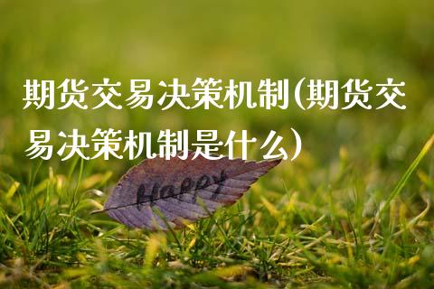 期货交易决策机制(期货交易决策机制是什么)_https://www.zztgc.com_黄金期货_第1张