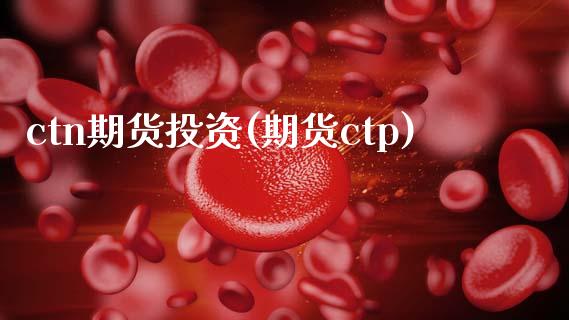 ctn期货投资(期货ctp)_https://www.zztgc.com_黄金期货_第1张