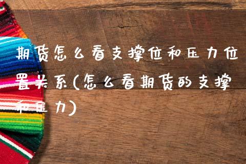 期货怎么看支撑位和压力位置关系(怎么看期货的支撑和压力)_https://www.zztgc.com_期货直播_第1张