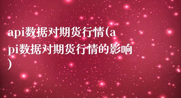 api数据对期货行情(api数据对期货行情的影响)_https://www.zztgc.com_期货直播_第1张