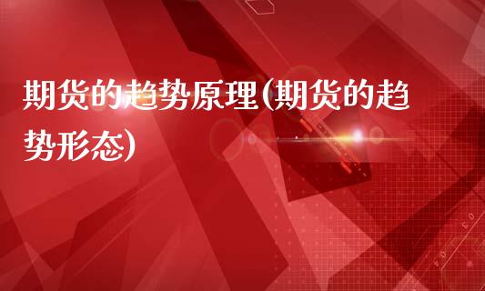 期货的趋势原理(期货的趋势形态)_https://www.zztgc.com_黄金期货_第1张