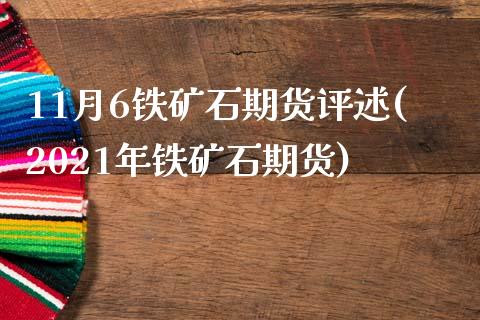 11月6铁矿石期货评述(2021年铁矿石期货)_https://www.zztgc.com_黄金期货_第1张