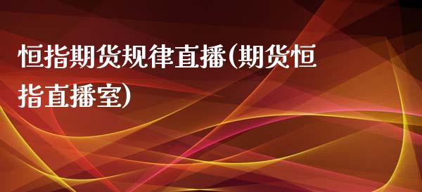 恒指期货规律直播(期货恒指直播室)_https://www.zztgc.com_原油期货_第1张