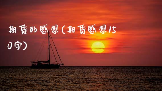 期货的感想(期货感想150字)_https://www.zztgc.com_黄金期货_第1张
