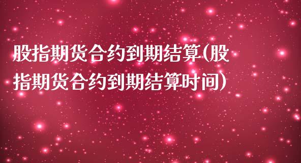 股指期货合约到期结算(股指期货合约到期结算时间)_原油期货_第1张_珍投期货网 股指期货合约到期结算(股指期货合约到期结算时间)_https://www.zztgc.com_原油期货_第1张