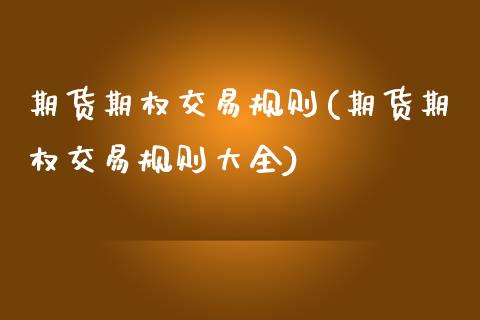 期货期权交易规则(期货期权交易规则大全)_https://www.zztgc.com_期货入门_第1张