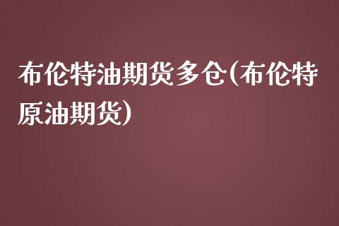 布伦特油期货多仓(布伦特原油期货)_https://www.zztgc.com_原油期货_第1张
