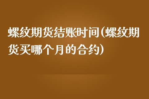 螺纹期货结账时间(螺纹期货买哪个月的合约)_https://www.zztgc.com_黄金期货_第1张