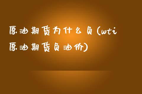 原油期货为什么负(wti原油期货负油价)_https://www.zztgc.com_原油期货_第1张
