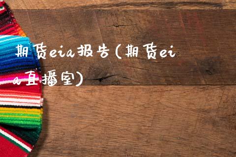 期货eia报告(期货eia直播室)_https://www.zztgc.com_期货开户_第1张
