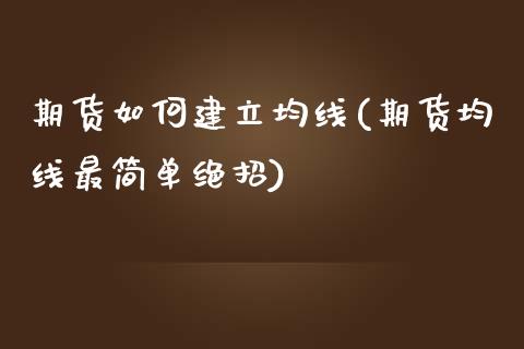 期货如何建立均线(期货均线最简单绝招)_https://www.zztgc.com_期货直播_第1张